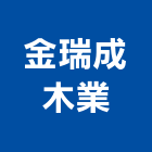 金瑞成木業有限公司,烏日