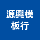 源興模板行,光復路