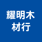耀明木材行,台中木材成型加工成型,射出成型,成型機,塑膠成型