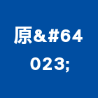 原益企業有限公司,進出口業務進出口報關,進出口石材,環保業務,進出口卡