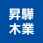 昇驊木業有限公司,台中木材木材加工,木材行,進口木材,建築木材