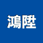 鴻陞企業行,裝潢建材建材,建材行,室內裝潢,綠建材