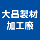 大昌製材加工廠,木材加工鋼筋加工,彎管加工,木材行,石材加工