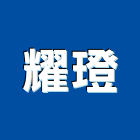 耀璒實業有限公司,打包打包機
