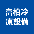 富柏冷凍設備有限公司,音材吸音隔音材