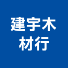建宇木材行,光復路
