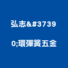 弘志鈎環彈簧五金有限公司,新北五金買賣