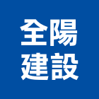 全陽建設股份有限公司,家園