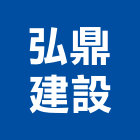 弘鼎建設有限公司,買賣