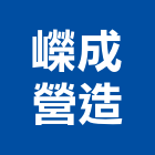 嶸成營造股份有限公司,嶸成營造營造,營造工