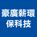 豪廣薪環保科技有限公司,高雄環保塑木建材建材行,綠建材,防火建材,金屬建材