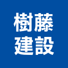 樹藤建設有限公司,建設