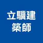 立驥建築師事務所,1