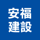 安福建設有限公司,開發不動產開發,名軒開發,翔鼎開發,富競開發