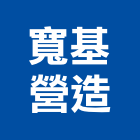 寬基營造股份有限公司