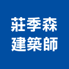 莊季森建築師,建築師建築五金,建築工程,綠建築,建築材料