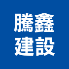騰鑫建設股份有限公司,台北大樓開發租