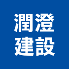 潤澄建設股份有限公司,建設寶格建設,公共建設,天陽建設,展泓建設