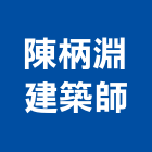 陳柄淵建築師事務所,建築師建築五金,建築工程,綠建築,建築材料