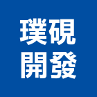 璞硯開發有限公司,台南有限公司