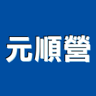 元順營股份有限公司,台北市公司