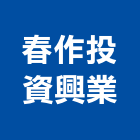 春作投資興業股份有限公司,投資
