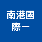 南港國際一股份有限公司,國際