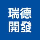 瑞德開發股份有限公司,新北開發租售業