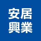 安居興業股份有限公司,高雄