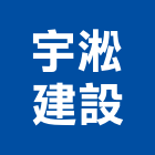 宇淞建設有限公司,公司