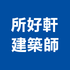 所好軒建築師事務所,規劃