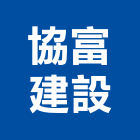 協富建設股份有限公司,建設寶格建設,公共建設,天陽建設,展泓建設