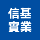 信基實業股份有限公司,台北大樓開發租
