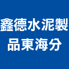 鑫德水泥製品有限公司東海分公司,屏東水泥地坪硬化地坪,地坪,耐磨地坪,地坪施工