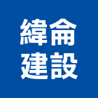 緯侖建設有限公司,建設喬育建設,杭家建設,永鴻建設,馥鈺鑫建設
