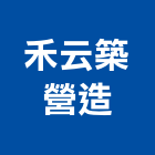 禾云築營造,大樓開發租售大樓消防,辦公大樓,大樓外牆,大樓管理