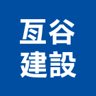 亙谷建設股份有限公司,台中股份有限公