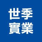 世季實業股份有限公司,台北市公司迎利有限公司