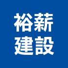 裕薪建設股份有限公司,台北大樓開發租