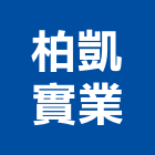 柏凱實業股份有限公司,1