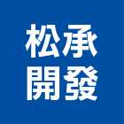 松承開發有限公司