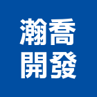 瀚喬開發實業有限公司,台中有限公司