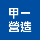 甲一營造有限公司,造