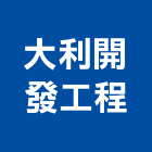 大利開發工程股份有限公司,台中住宅