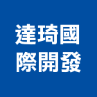 達琦國際開發股份有限公司,桃園開發租售業