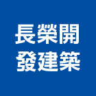 長榮開發建築有限公司