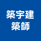 築宇建築師事務所,建築師事務所建築五金,建築工程,綠建築,建築材料