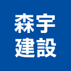 森宇建設有限公司,台中有限公司