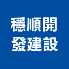 穩順開發建設股份有限公司,公司