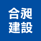 合昶建設股份有限公司,建設宏普建設,長源建設,堡冠建設,馨苑建設